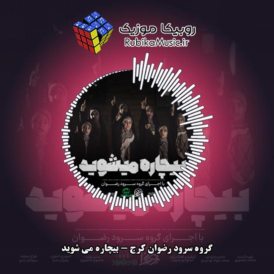دانلود آهنگ گروه سرود رضوان کرج بیچاره می شوید 1 دانلود آهنگ بیچاره می شوید گروه سرود رضوان کرج